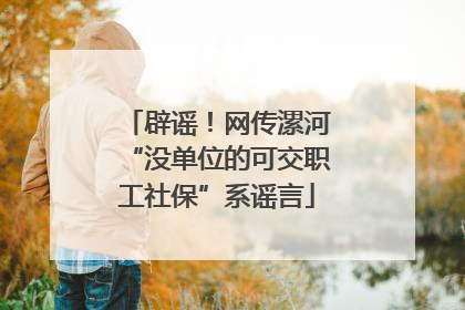 辟谣！网传漯河“没单位的可交职工社保”系谣言