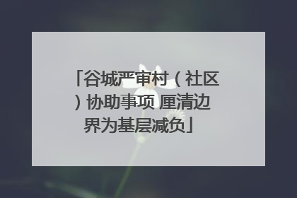 谷城严审村（社区）协助事项 厘清边界为基层减负