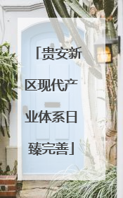 贵安新区现代产业体系日臻完善
