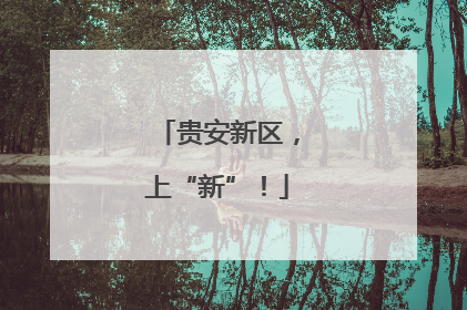 贵安新区，上“新”！