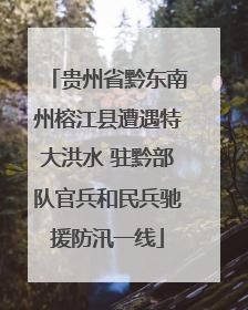 贵州省黔东南州榕江县遭遇特大洪水 驻黔部队官兵和民兵驰援防汛一线