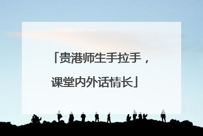 贵港师生手拉手，课堂内外话情长