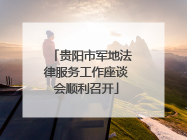 贵阳市军地法律服务工作座谈会顺利召开