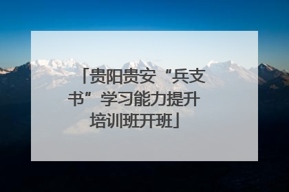 贵阳贵安“兵支书”学习能力提升培训班开班