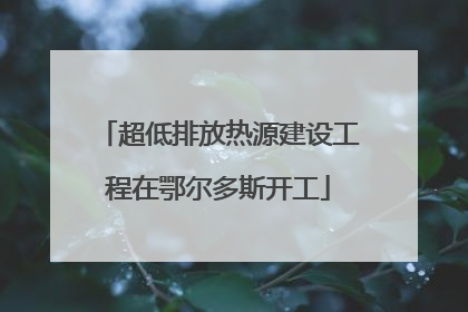 超低排放热源建设工程在鄂尔多斯开工