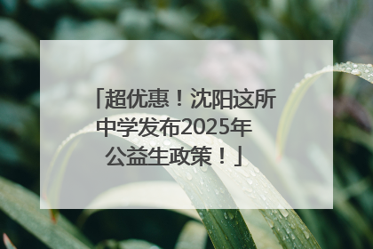 超优惠！沈阳这所中学发布2025年公益生政策！