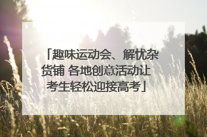 趣味运动会、解忧杂货铺 各地创意活动让考生轻松迎接高考