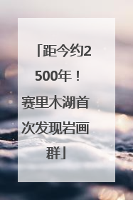 距今约2500年！赛里木湖首次发现岩画群