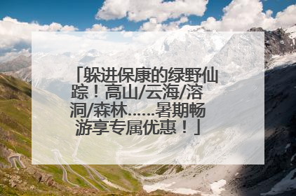 躲进保康的绿野仙踪！高山/云海/溶洞/森林……暑期畅游享专属优惠！