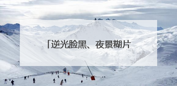 逆光脸黑、夜景糊片？预算2000的人像拍摄手机攻略清单