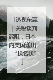 透视东瀛｜关税谈判遇阻，日本向美国递出“投名状”