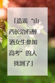 造谣“山西长治有醉酒女生参加高考”的人找到了