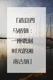道县四马桥镇：一座镌刻时光的湘南古镇
