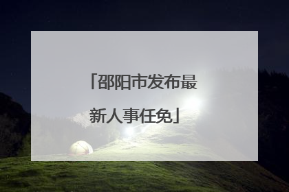 邵阳市发布最新人事任免