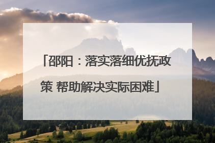 邵阳：落实落细优抚政策 帮助解决实际困难
