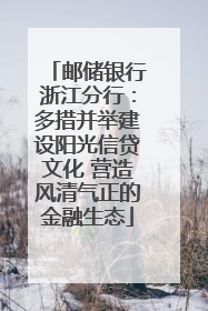 邮储银行浙江分行：多措并举建设阳光信贷文化 营造风清气正的金融生态