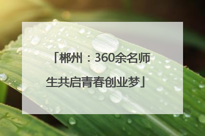 郴州：360余名师生共启青春创业梦