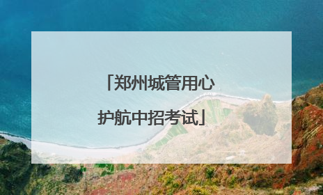 郑州城管用心护航中招考试