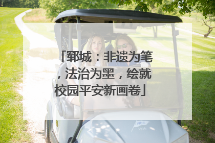 郓城：非遗为笔，法治为墨，绘就校园平安新画卷