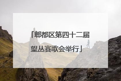 郫都区第四十二届望丛赛歌会举行