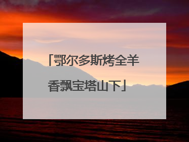鄂尔多斯烤全羊香飘宝塔山下