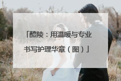 醴陵：用温暖与专业 书写护理华章（图）