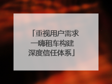 重视用户需求 一嗨租车构建深度信任体系