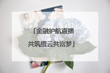 金融护航直播 共筑缙云共富梦