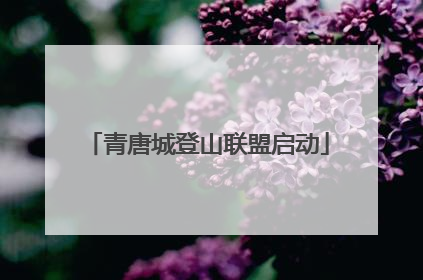 青唐城登山联盟启动