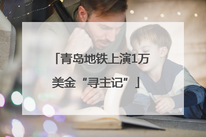 青岛地铁上演1万美金“寻主记”