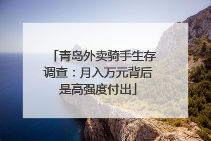 青岛外卖骑手生存调查：月入万元背后是高强度付出