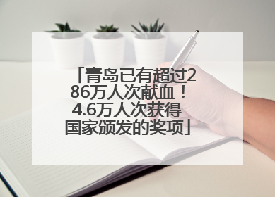 青岛已有超过286万人次献血！4.6万人次获得国家颁发的奖项