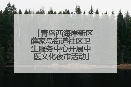 青岛西海岸新区薛家岛街道社区卫生服务中心开展中医文化夜市活动