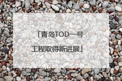 青岛TOD一号工程取得新进展