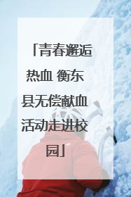 青春邂逅热血 衡东县无偿献血活动走进校园