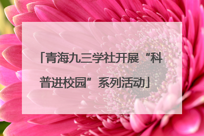 青海九三学社开展“科普进校园”系列活动