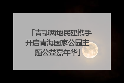 青鄂两地民建携手开启青海国家公园主题公益嘉年华