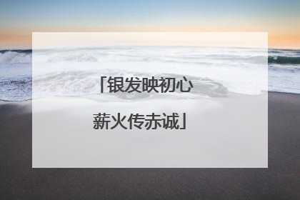 银发映初心 薪火传赤诚