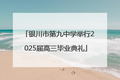 银川市第九中学举行2025届高三毕业典礼