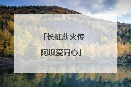 长征薪火传 阿坝爱同心