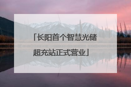 长阳首个智慧光储超充站正式营业