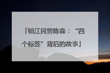 镇江民警陈森：“四个标签”背后的故事