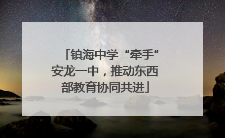 镇海中学“牵手”安龙一中，推动东西部教育协同共进