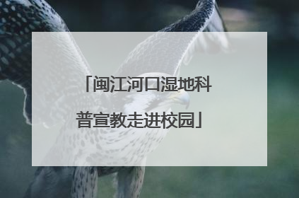 闽江河口湿地科普宣教走进校园