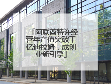 阿联酋特许经营年产值突破千亿迪拉姆，成创业新引擎