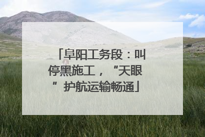 阜阳工务段：叫停黑施工，“天眼”护航运输畅通
