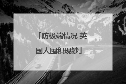 防极端情况 英国人囤积现钞