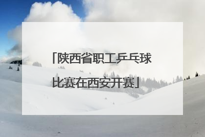 陕西省职工乒乓球比赛在西安开赛