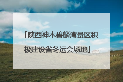 陕西神木碧麟湾景区积极建设省冬运会场地