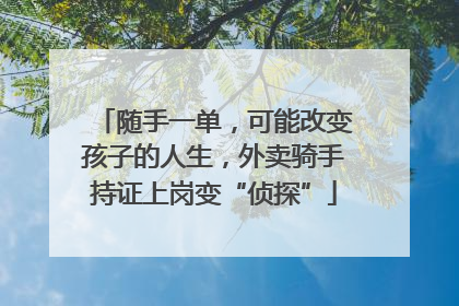 随手一单，可能改变孩子的人生，外卖骑手持证上岗变“侦探”